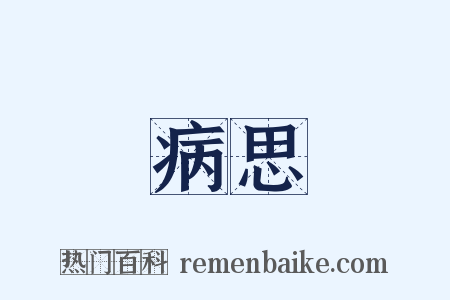 病思是什么意思的图片